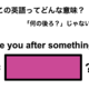この英語ってどんな意味？「Are you after something?」