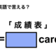 英語で「成績表」は何て言う？