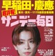早稲田・慶應など難関大合格者の高校別ランキング特集…サンデー毎日
