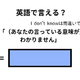 英語で「意味がわかりません」は何て言う？