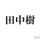 SixTONES田中樹、ジムで出会った驚きの芸能人明かす 自ら声掛けるも人見知り発揮「ガン無視しちゃって」