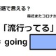 英語で「流行ってる」は何て言う？