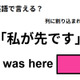 英語で「私が先です」は何て言う？