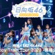 日向坂46「ハピトレ」宮城公演、Leminoにて独占配信決定
