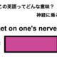 この英語ってどんな意味？「get on one’s nerves」