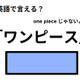 英語で「ワンピース」は何て言う？