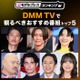 DMM TVで観るべきおすすめ番組トップ5を発表【モデルプレスランキング】