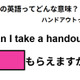 この英語ってどんな意味？「Can I take a handout?」