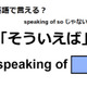 英語で「そういえば」は何て言う？