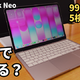 10万円を切る「MacBook Neo」は仕事に使えるのか？5つの検証で答えを出す
