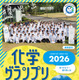 科学オリンピック「化学」「物理」の2大会、申込開始…中高生募集