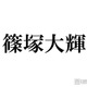 timelesz篠塚大輝、嵐・櫻井翔への思い「いろいろ心配してくれてて」ディズニーロケ裏側明かす