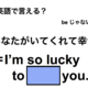 英語で「あなたがいてくれて幸せ」は何て言う？