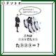 クイズです！「指示があるまでお席でお待ちください」イラストを言葉に直してみましょう【難易度LV２.・甘口】