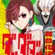 「ダンダダン」初の舞台化決定 8月～9月東京・大阪にて上演
