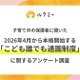 こども誰でも通園制度、保護者の66%が内容を知らず