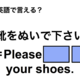 英語で「靴をぬいで下さい」は何て言う？