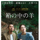 是枝裕和監督最新作『箱の中の羊』第79回カンヌ国際映画祭コンペ部門正式出品決定