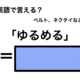 英語で「ゆるめる」は何て言う？