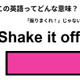 この英語ってどんな意味？「Shake it off.」