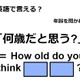英語で「何歳だと思う？」は何て言う？