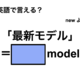 英語で「最新モデル」は何て言う？