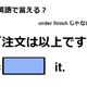 英語で「注文は以上です」は何て言う？