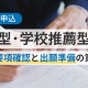 【大学受験2027】総合型・学校推薦型選抜対策セミナー5/17