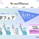 【中学受験】千葉私立中進学フェア5/31…渋幕・市川など25校