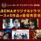 ABEMAオリジナル5作品が「ニューヨーク・フェスティバル 2026」最優秀賞候補に選出