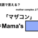 英語で「マザコン」は何て言う？
