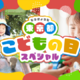 【GW2026】東京都、子供向けイベント300件のWebサイト公開