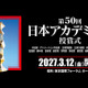 「映画製作・興行形態の変化を受け」VFX賞を新設、会場は東京国際フォーラムに　第50回日本アカデミー賞授賞式開催決定