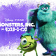 『モンスターズ・インク』5月4日放送！サリーとマイクに会える「ピクサーの世界展」はチケット販売枚数50万枚突破