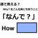 英語で「なんで？」は何て言う？