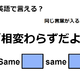 英語で「相変わらずだよ」は何て言う？