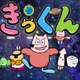 中丸雄一原作ショートアニメ「地球大好き！きっくん」TOKYO MX「5時に夢中！」で7月より放送決定【コメント】