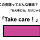 この英語ってどんな意味？「Take care！」