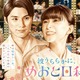 芳根京子＆本田響矢「めおと日和」続編決定 “最きゅん夫婦”が待望のカムバック
