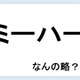 【クイズ】ミーハーって何の略だか言える？意外に知らない！【GWスペシャル略語クイズ】