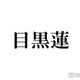 海外滞在中のSnow Man目黒蓮、阿部亮平からの連絡頻度に不満？「2回くらいしか連絡がきてなくて…」