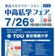 【中学受験】【高校受験】スカイツリーライン「中高私学フェア」7/26