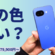 日本限定色 Isai Blue 登場｜Pixel 10a を実機レビュー【79,900円～】