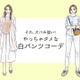 「それ、オバみが強いわ～」 この初夏やっちゃダメな白パンツコーデ【GWベストセレクション】
