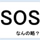 SOSって何の略だか言える？意外に知らない！【GWスペシャル略語クイズ】