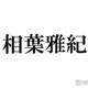 相葉雅紀、後輩が口を揃えて噂していたことに笑顔「天然キャラが1番に出てくると思うんですけど」