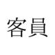 きゃくいん？かくいん？ 意外と知らない「客員」の読み方とは【漢字クイズ・GWスペシャル】