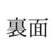 「うらめん」と読んでいませんか？「裏面」の正しい読み方は【漢字クイズ・GWスペシャル】