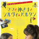 “推し活”で読み書き習得？『ママと神さまとシルヴィ・バルタン』