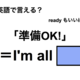 英語で「準備OK！」は何て言う？